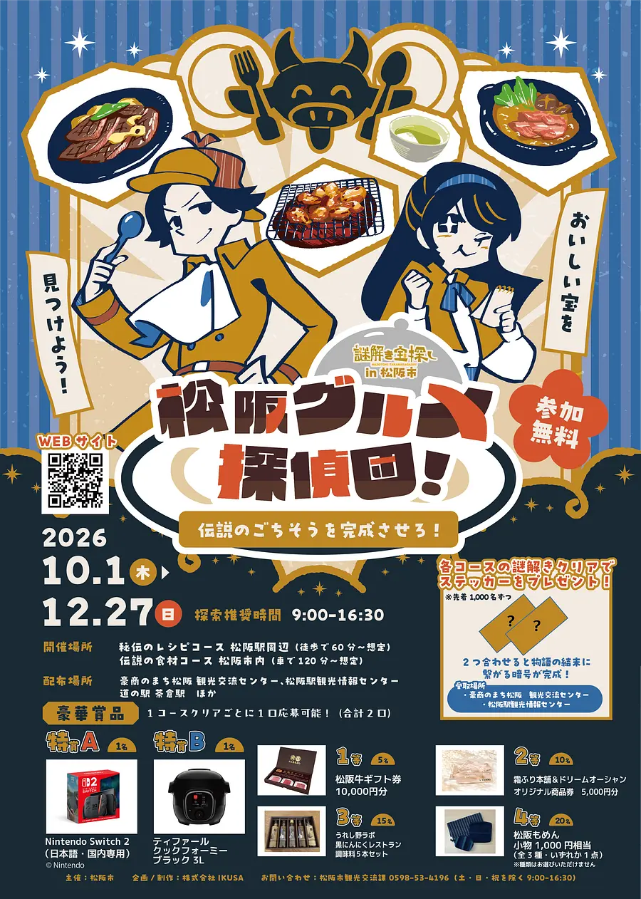 謎解き宝探しin松阪市「松阪グルメ探偵団！～伝説のごちそうを完成させろ！～」
