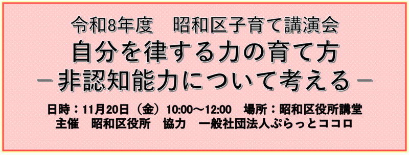 令和8年度 昭和区子育て講演会「自分を律する力の育て方 －非認知能力について考える－」