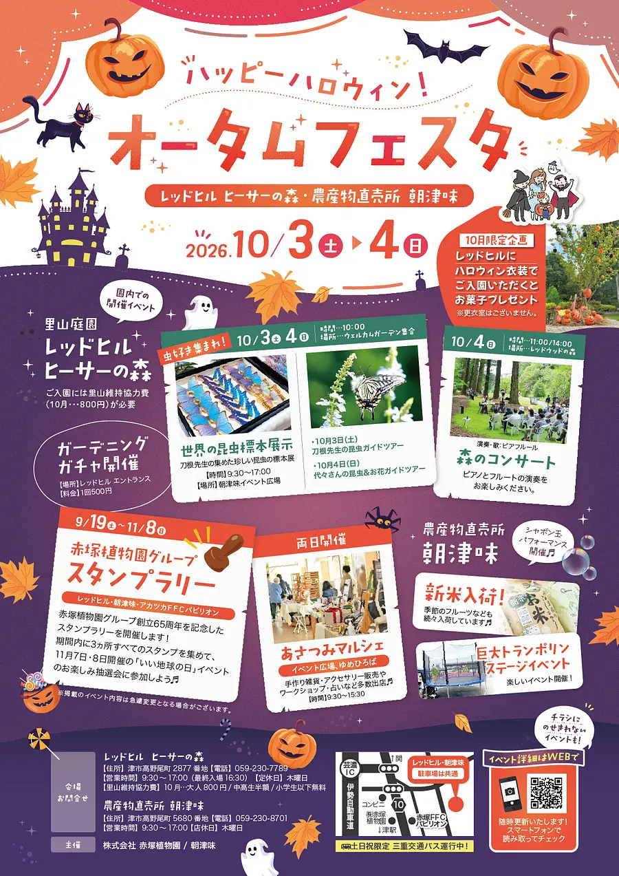 レッドヒル ハッピーオータムフェスタ2026