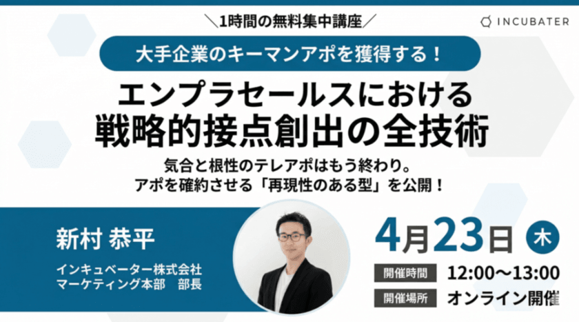 大手企業のキーマンアポを獲得する！エンプラセールスにおける戦略的接点創出の全技術