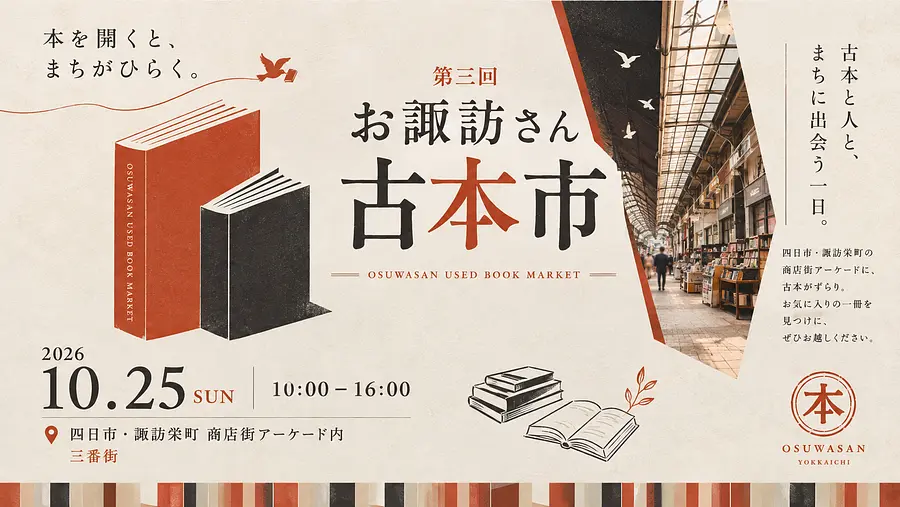 第3回 お諏訪さん古本市