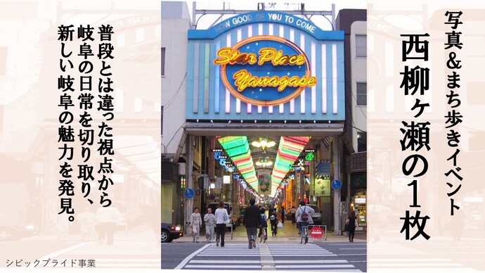 写真＆まち歩きイベント「西柳ヶ瀬の1枚」