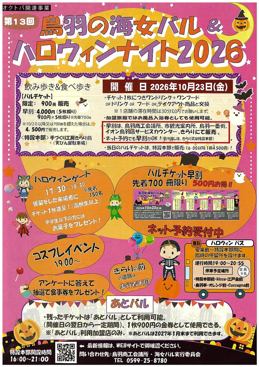第13回 鳥羽の海女バル ＆ ハロウィンナイト2026
