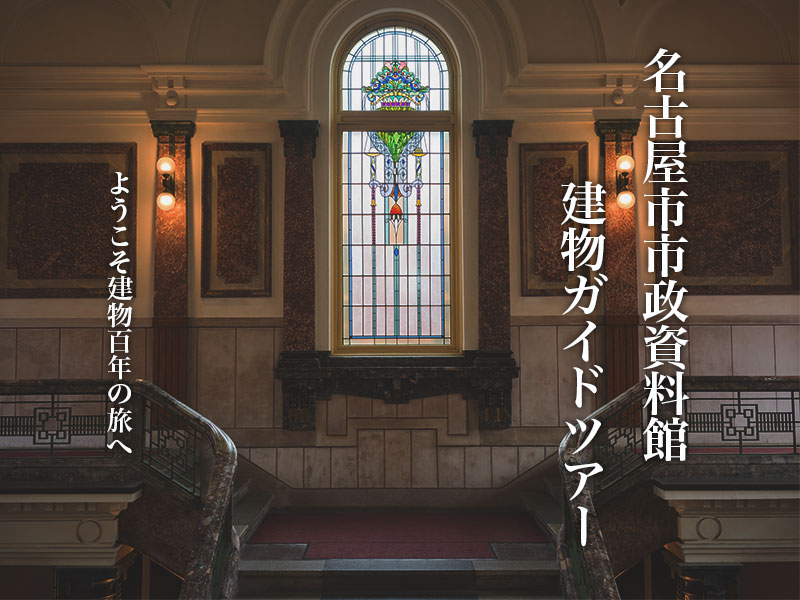 市政資料館建物ガイドツアー「小さな時間旅行 ようこそ建物百年の旅へ」（12月開催）