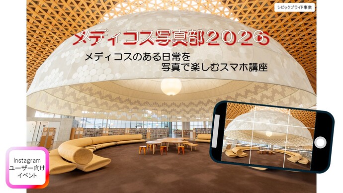 メディコス写真部2026 メディコスのある日常を写真で楽しむスマホ講座