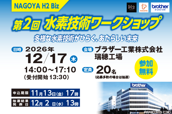 【2026.12.17開催】「NAGOYA H2 Biz」第2回水素技術ワークショップを開催します！