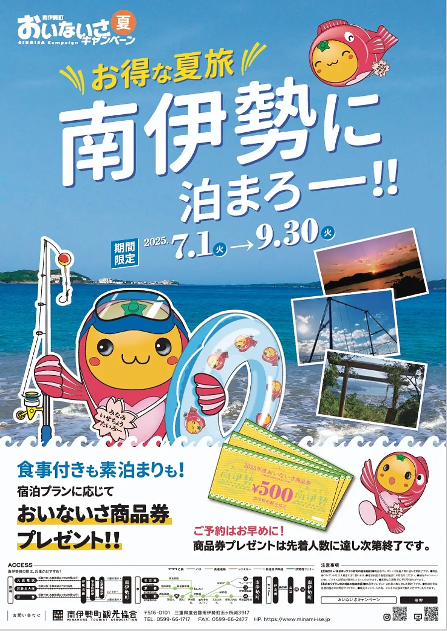 南伊勢町 おいないさキャンペーン2026
