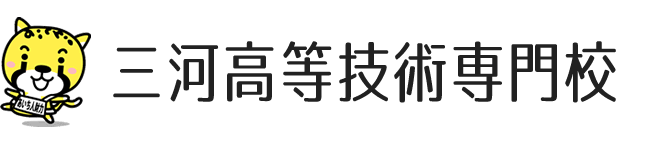 雇用セーフティネット対策訓練（6月開講）受講生募集のご案内（三河高等技術専門校）