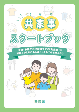 「共家事（ともかじ）スタートブック」を発行しました！