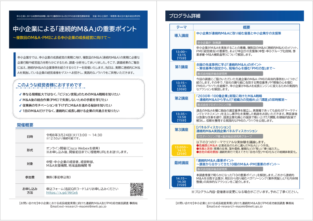 【セミナー】中小企業の複数回のM＆A・買収後の統合プロセス（PMI）について