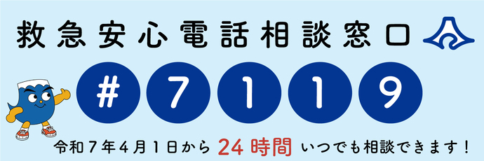 救急安心電話相談窓口（＃7119）
