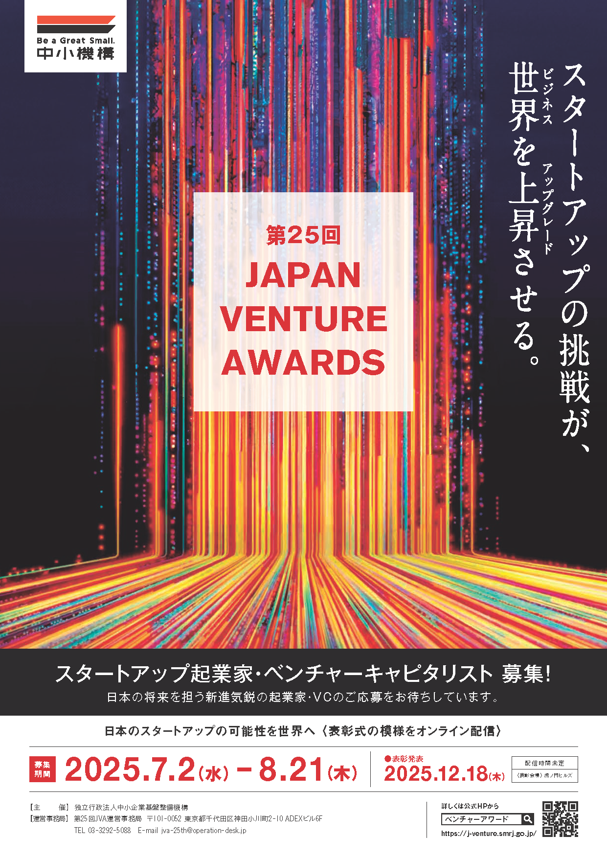 「第25回Japan Venture Awards」起業家・ベンチャーキャピタリストの公募を開始