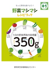 野菜を食べよう！野菜マシマシレシピブック