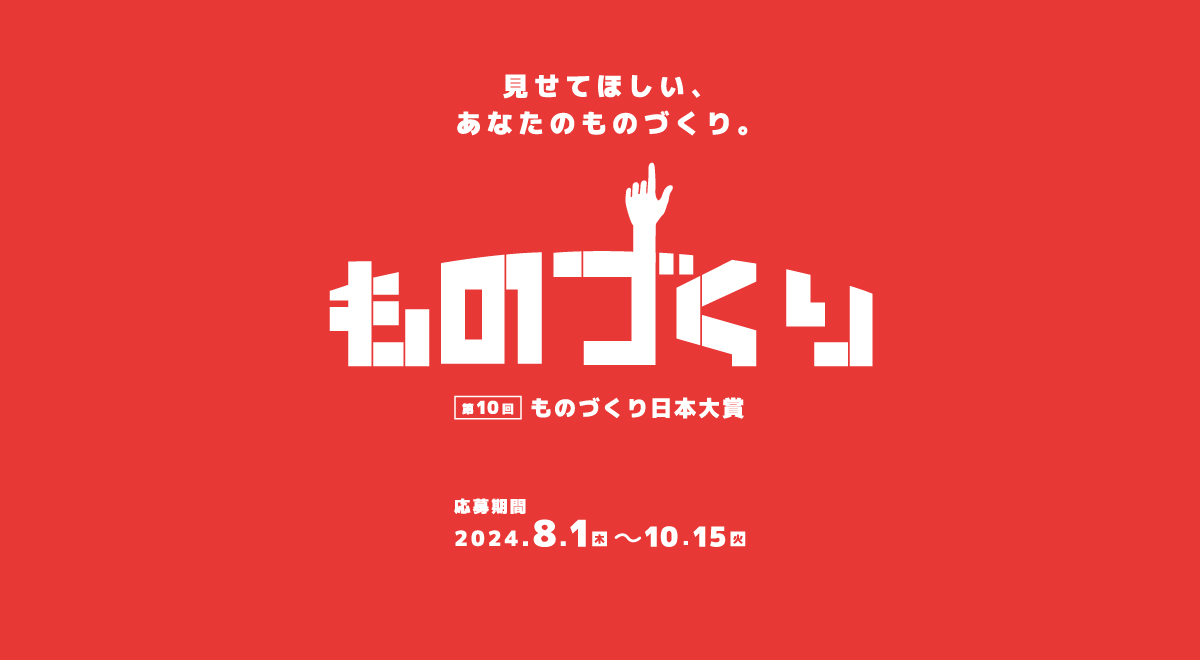 第９回ものづくり日本大賞 受賞者インタビュー動画