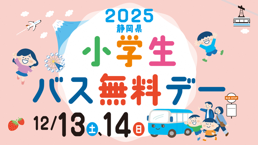 2025小学生バス無料デーを実施します！