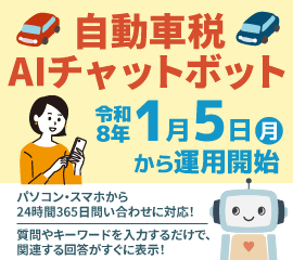 自動車税AIチャットボット