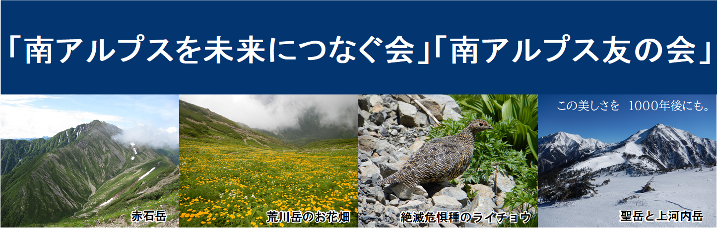 『南アルプスを未来につなぐ会』・『南アルプス友の会』