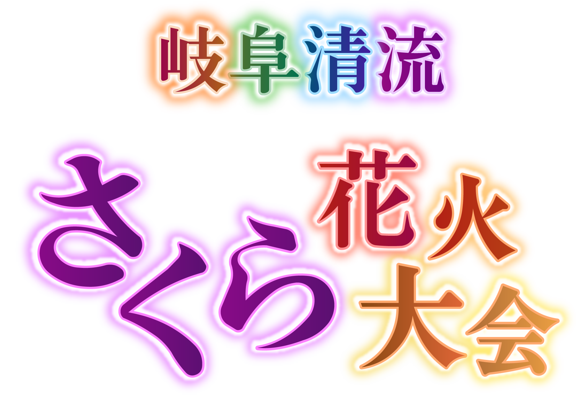 岐阜清流さくら花火大会
